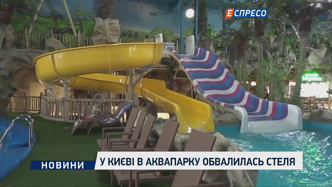 В Киеве в аквапарке обвалился потолок