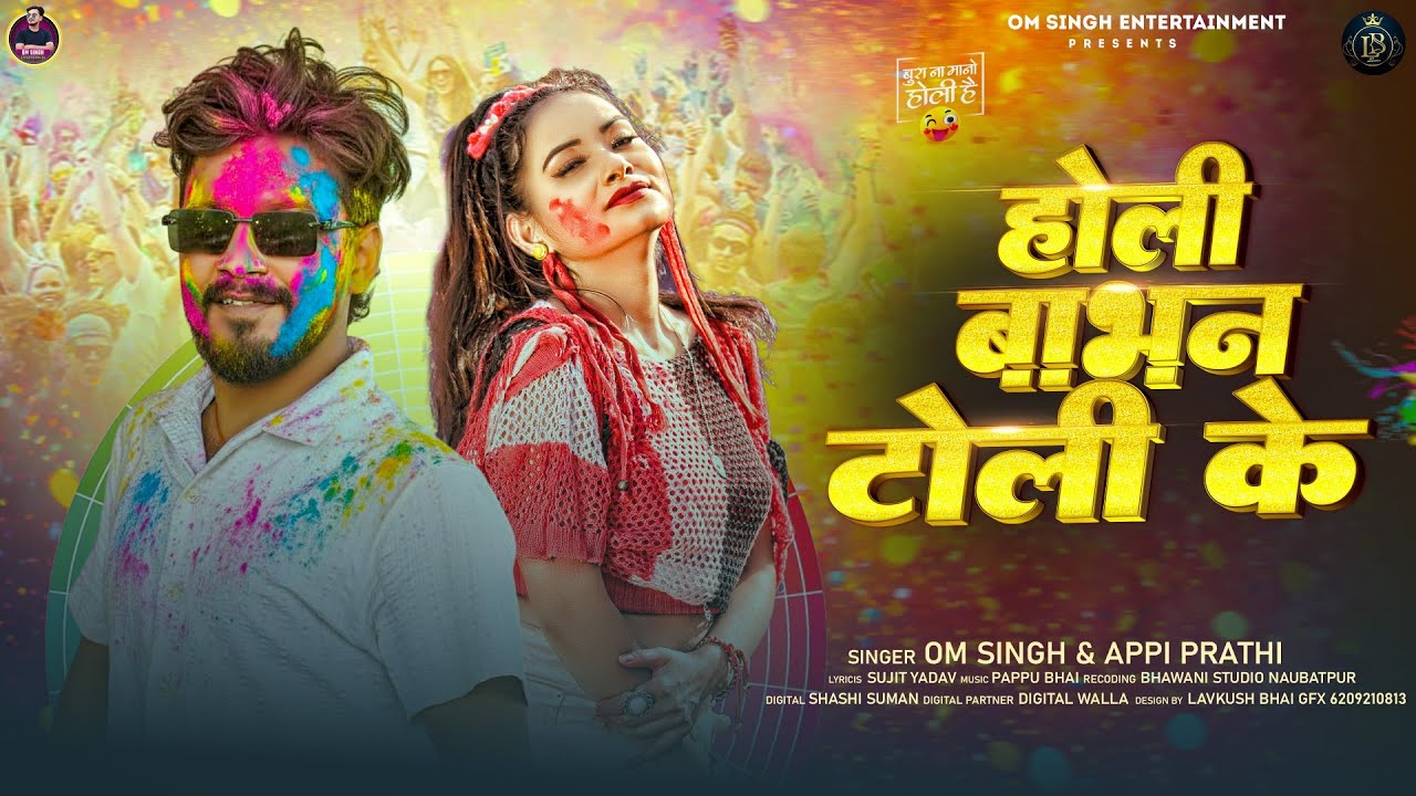 #holi | Holi Babhan Toli Ke | #Om Singh & #Appi Prathi | होली बाभन टोली के | #song #bhojpuri  