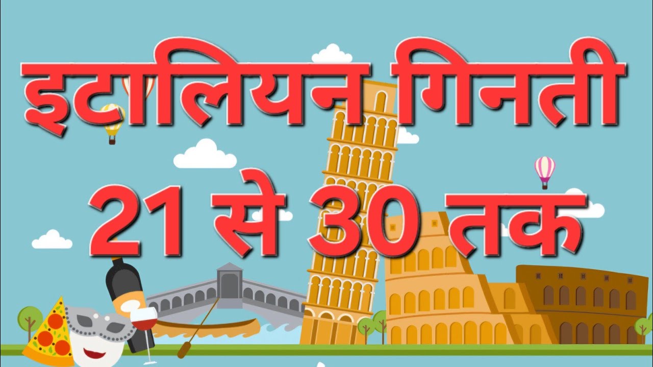 इटालियन गिनती 21 से 30 तक learn Italian language