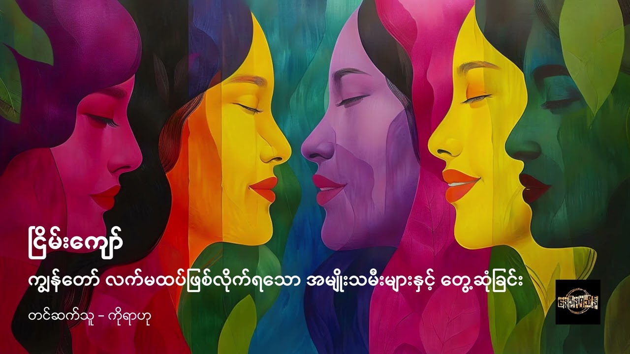 ကျွန်တော် လက်မထပ်ဖြစ်လိုက်ရသော အမျိုးသမီးများနှင့် တွေ့ဆုံခြင်း - ငြိမ်းကျော်