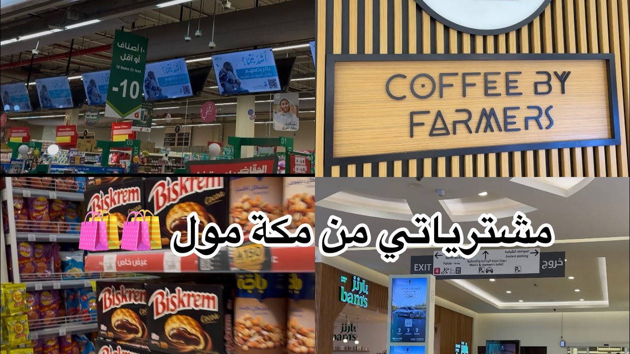 جولة في مكة مول + مشتريات