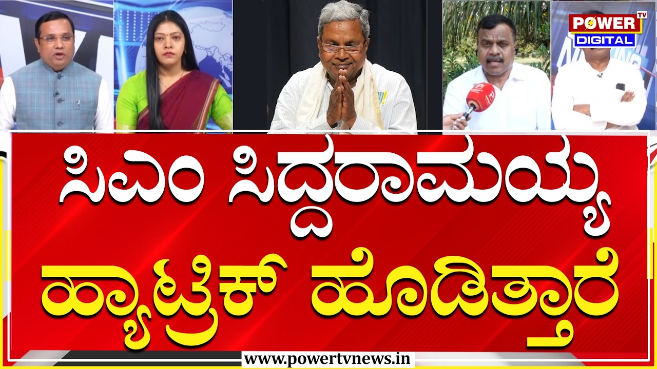 Karnataka Budget 2026 : ರಾಹುಕಾಲಕ್ಕಿಂತ ಮುಂಚೆ ಸಿದ್ದು ಬಜೆಟ್ ಮಂಡನೆ ಮಾಡ್ತಾರೆ ..! | Power Tv
