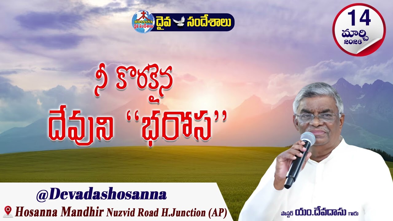 ఉదయకాల దైవసందేశం || 14 - MARCH - 2026 || నీ కొరకైన దేవుని ''భరోస''