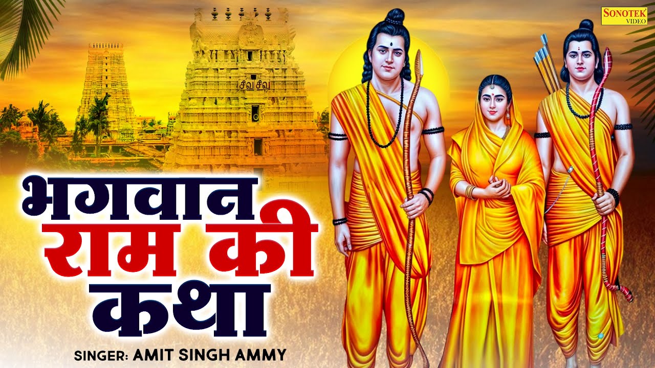 भगवान श्री राम की कथा | Shree Ram Katha | Amit Singh Ammy | New Ram Katha | Lord Rama Story