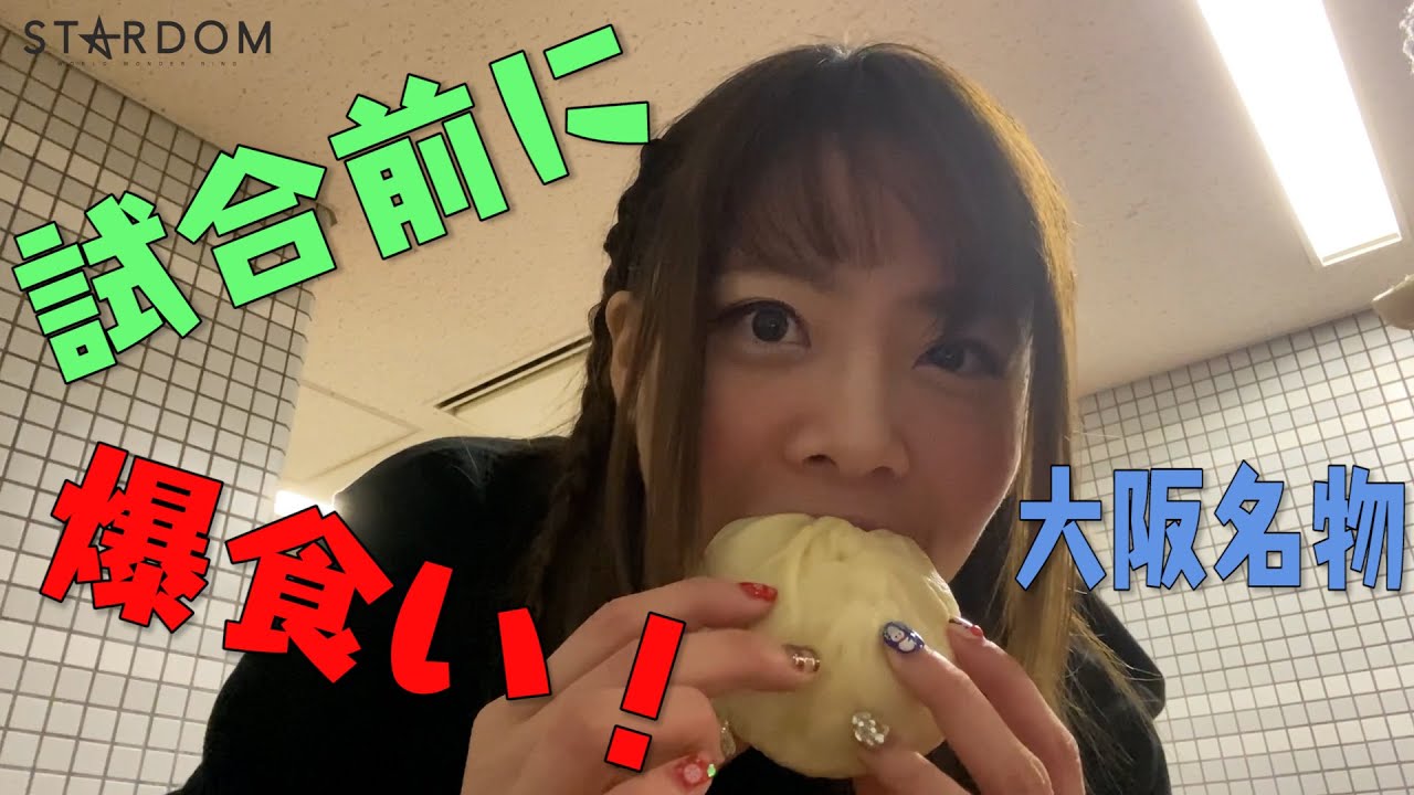 【スターダム】女子プロレスラー爆食い!!控え室前に食べ物とカメラを仕掛けた動画-大阪大会-【STARDOM】