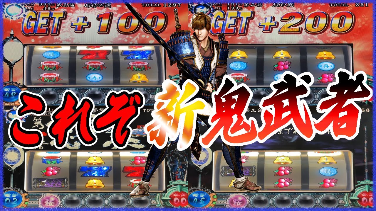 【新鬼武者】これぞ新鬼な展開！