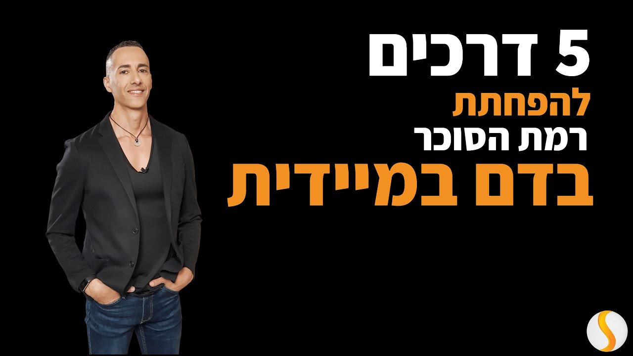 5 דרכים להפחתת רמת הסוכר בדם במיידית