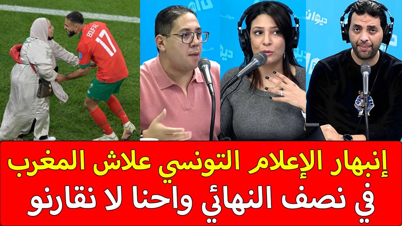 إنبهار الإعلام التونسي علاش المغرب في نصف النهائي واحنا لا منبقاوش نقارنو تونس بالمغرب فرق شاسع