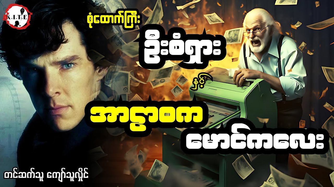 စုံထောက်ကြီးဦးစံရှားနှင့် အာဠာဝကမောင်ကလေး၊ တင်ဆက်သူကျော်သူလှိုင်