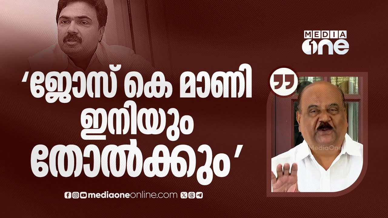 'ജോസ് കെ മാണി മത്സരിച്ചാൽ ഇനിയും തോൽക്കും...പാലായിലെ വികസനത്തിന് തടസം നിൽക്കുന്നത് ജോസ് കെ മാണിയാണ്'