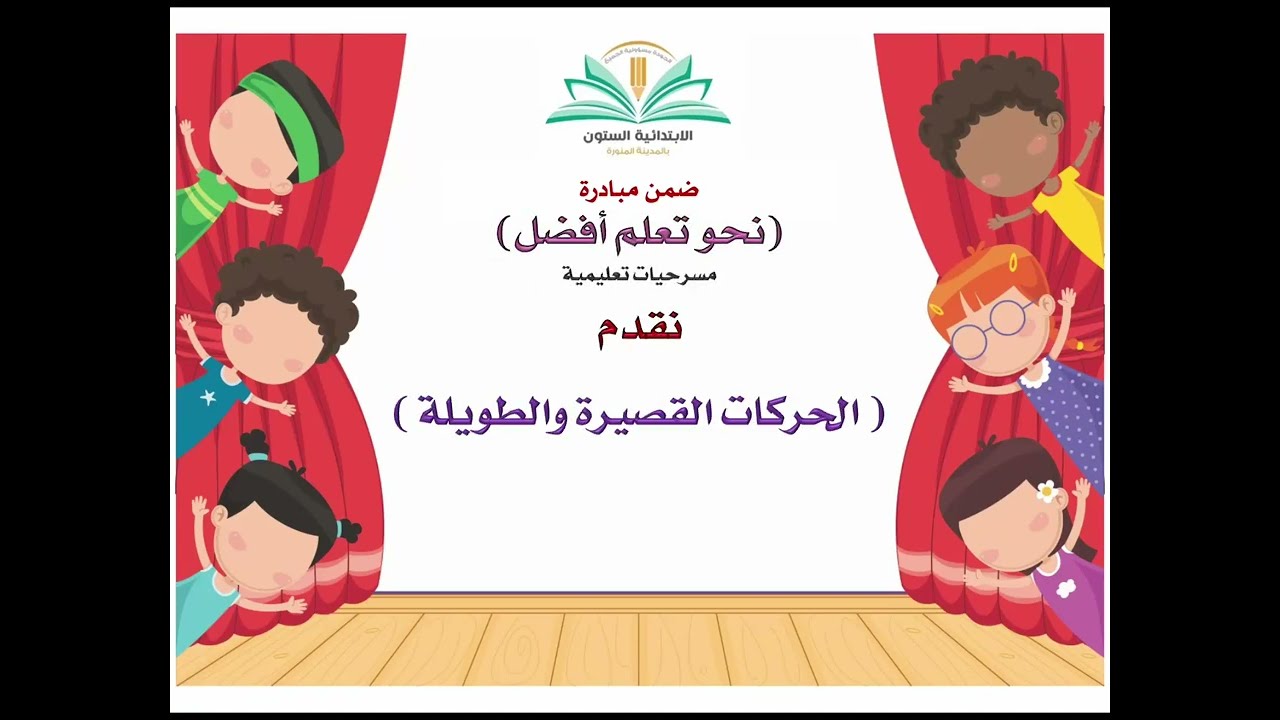 الحركات الطويلة والقصيرة - الابتدائية الستون