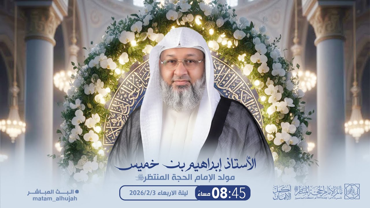 ليلة 15 شعبان 1447هـ | ذكرى ميلاد الإمام المهدي عجّل الله فرجه الشريف | الأستاذ إبراهيم بن خميس