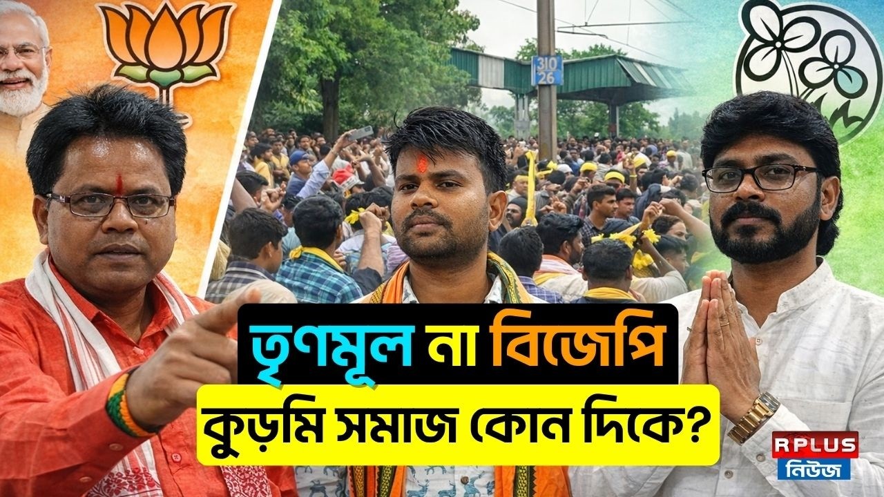 West Bengal Election 2025 : তৃণমূল না বিজেপি, কুড়মি সমাজ কোন দিকে ? | Tmc Vs Bjp | Kurmi | Purulia