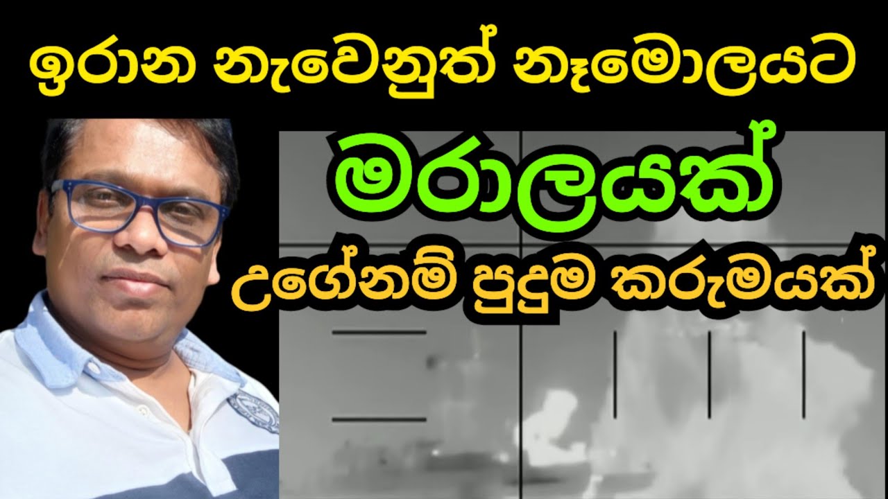 නෑමොලයට ඉරාන නවෙන් අලුත් මරාලයක් 