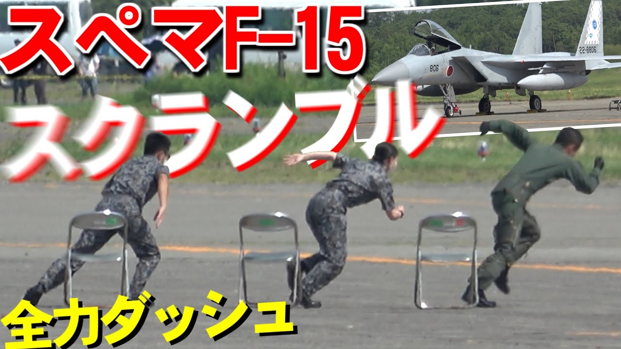 女性隊員も激走！スクランブル発進デモ【千歳基地航空祭2022】