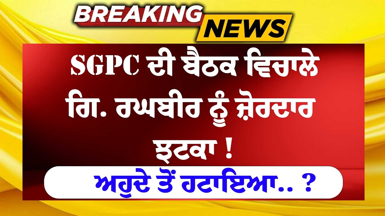 Live: SGPC ਦੀ ਬੈਠਕ ਵਿਚਾਲੇ Giani Raghbir Singh ਨੂੰ ਜ਼ੋਰਦਾਰ ਝਟਕਾ ! ਅਹੁਦੇ ਤੋਂ ਹਟਾਇਆ.. ? Harjinder Dhami
