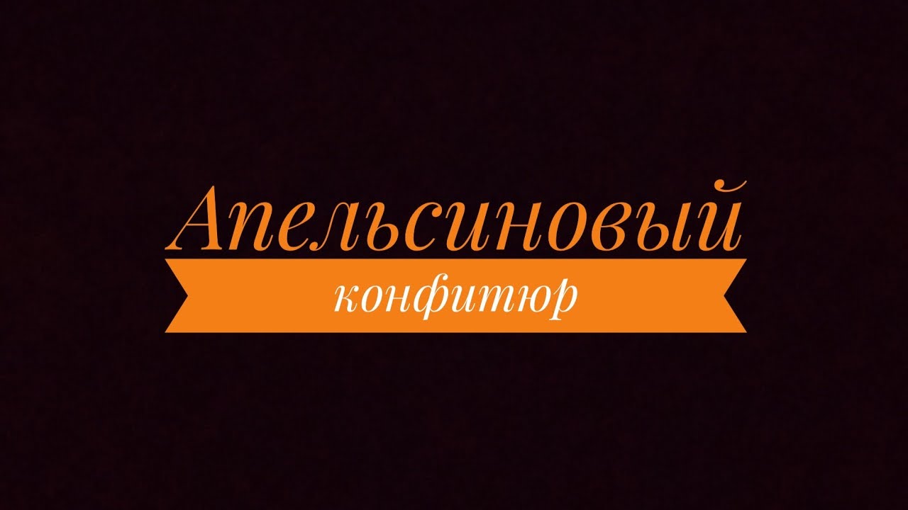 Самая вкусная апельсиновая начинка для капкейков и тортов