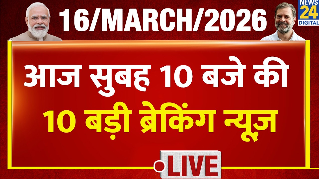 Top 10 News of the Day | सुबह 10 बजे की बड़ी ब्रेकिंग | 16 March 2026 | Modi | Rahul | LPG | Bengal