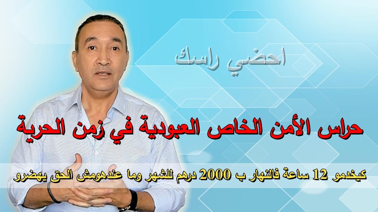 حراس الأمن الخاص العبودية في زمن الحرية