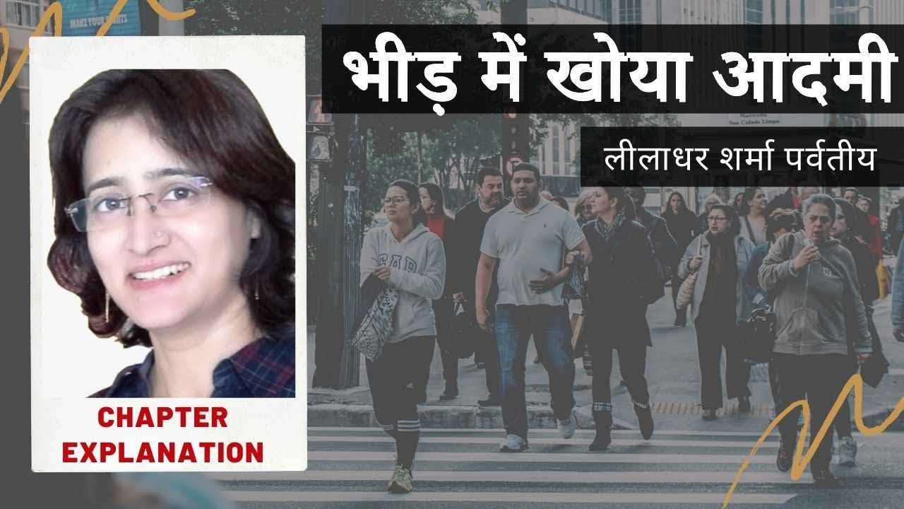 भीड़ में खोया आदमी (लीलाधर शर्मा पर्वतीय) I Bheed Me Khoya Aadmi I Line by Line Explanation In Hindi