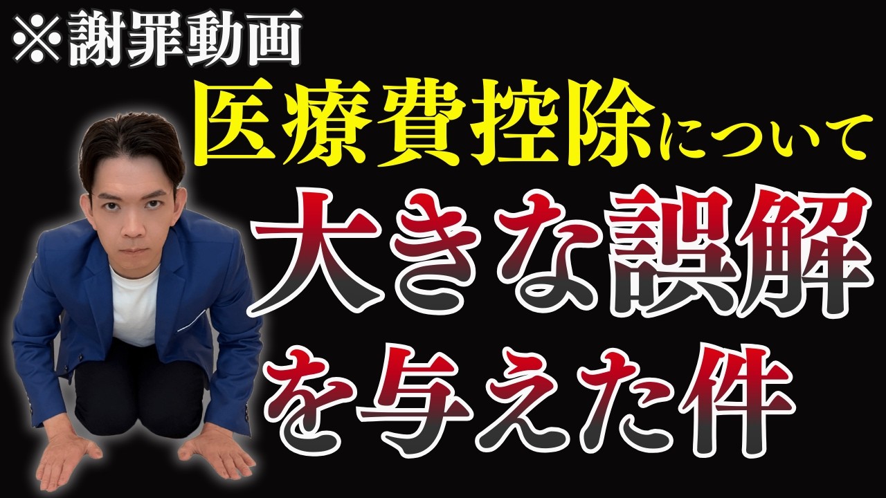 【謝罪】炎上した医療費控除の動画のお詫び／申告しないとこんなに損する！