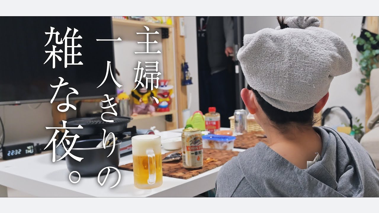 主婦ひとりの夜なんてこんなもん
