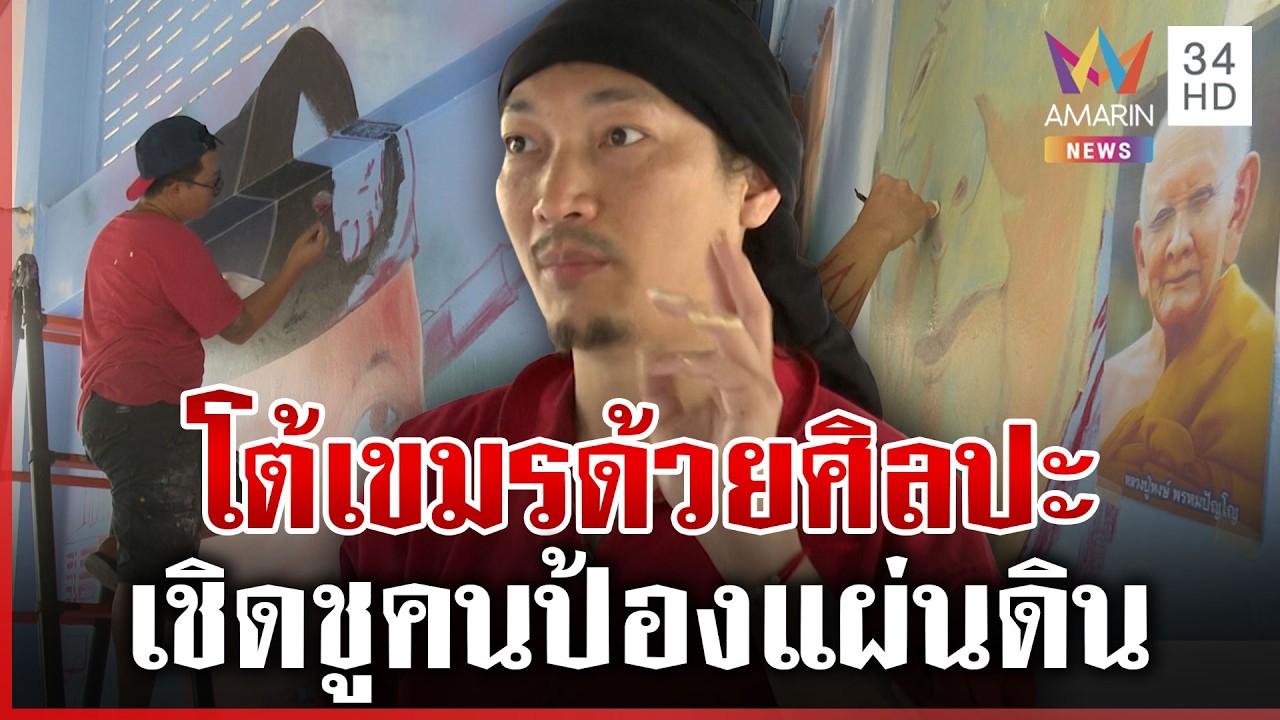 จิตรกรบรรเลงศิลปะ จวกเขมรจอมสร้างเรื่องป้ายสีไทย | ทุบโต๊ะข่าว | 07/03/69