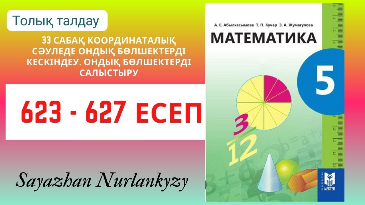 Математика 5 сынып 623 624 625 626 627 есеп 33 сабақ Координаталық сәуледе ондық бөлшектер ГДЗ
