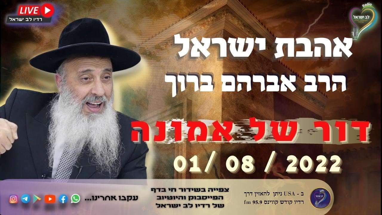 אהבת ישראל - הרב אברהם ברוך דור של אמונה