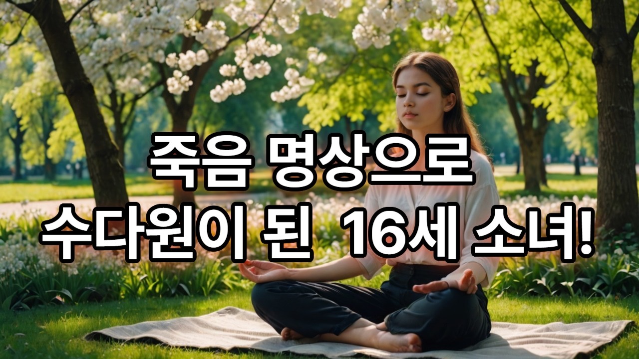 죽음 명상으로 수다원이 된 소녀(114)