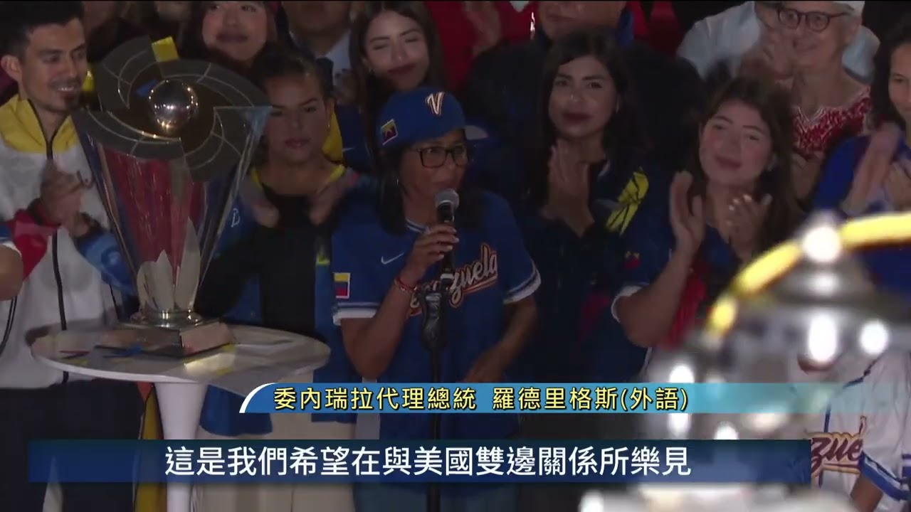 WBC擊敗美國 委代理總統喜迎冠軍盃 | 20260320 公視手語新聞