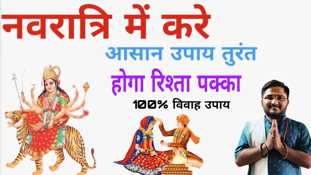 शीघ्र विवाह उपाय नवरात्रि में jaldi shaddi upay navratri ||shaddi upay||#shaddi #marriage #vivah 