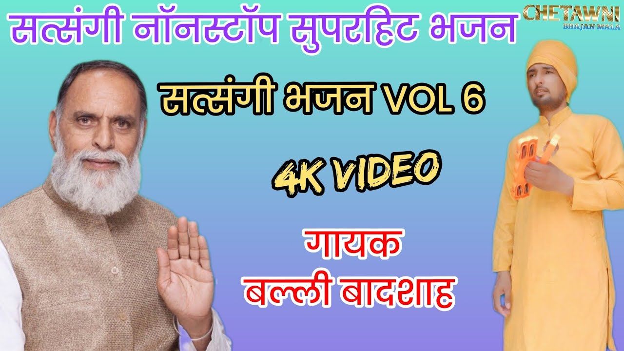 Vol 6 सत्संगी नॉनस्टॉप भजन|गायक बल्ली बादशाह|SATSANGI NONSTOP BHAJAN|CHETAWNI BHAJAN MALA