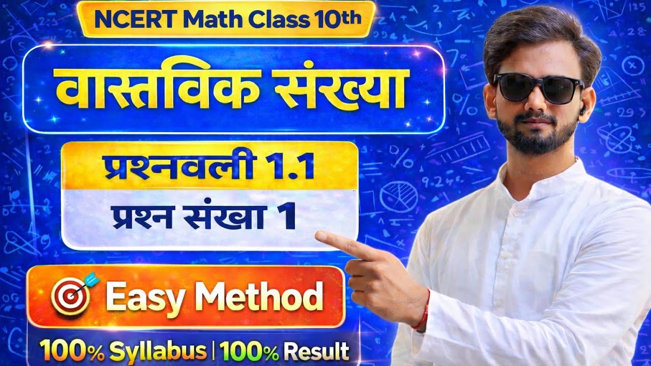 Chapter 1– वास्तविक संख्या प्रश्नावली 1.1 प्रश्न संख्या 1  आज से Math की सही शुरुआत + Step by Step 