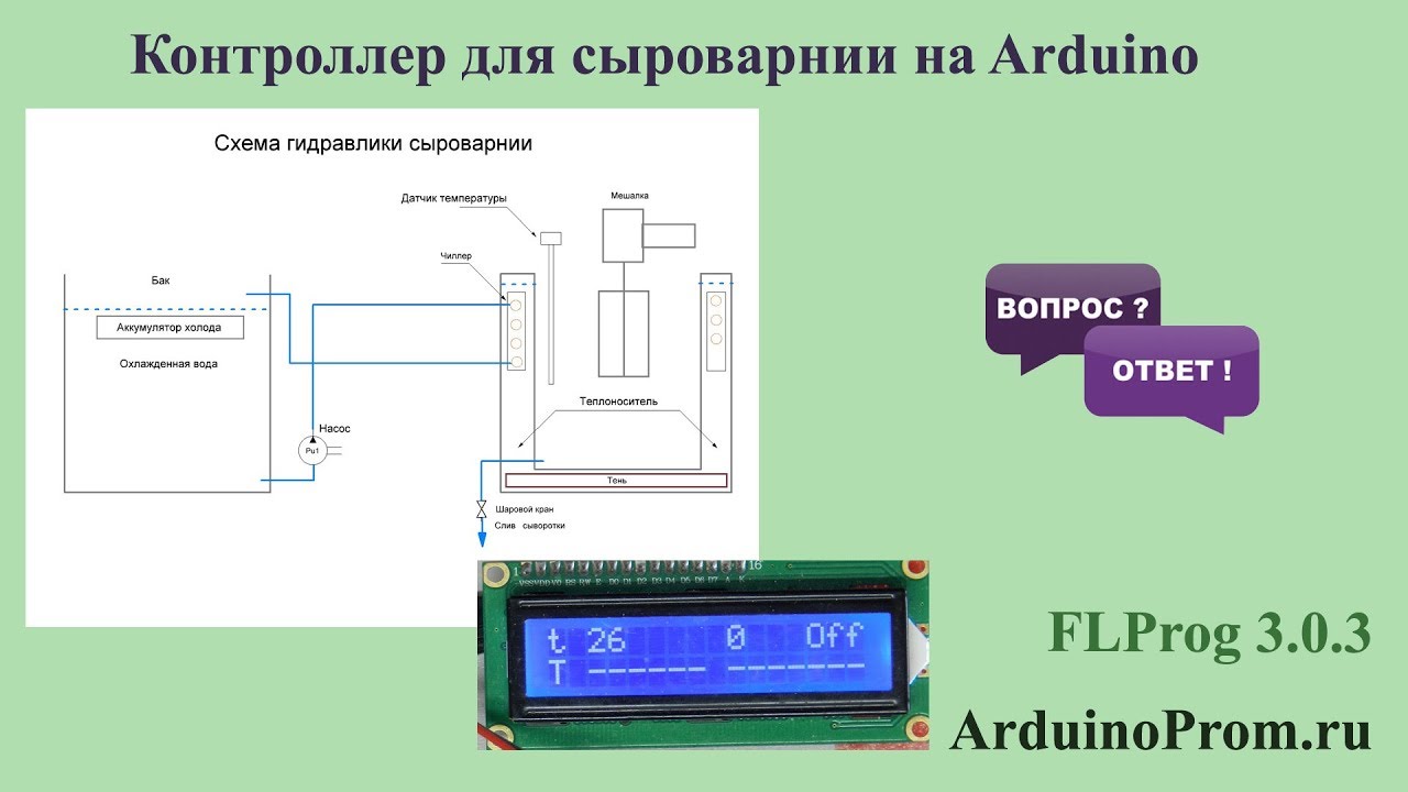 Контроллер для сыроварни на Arduino