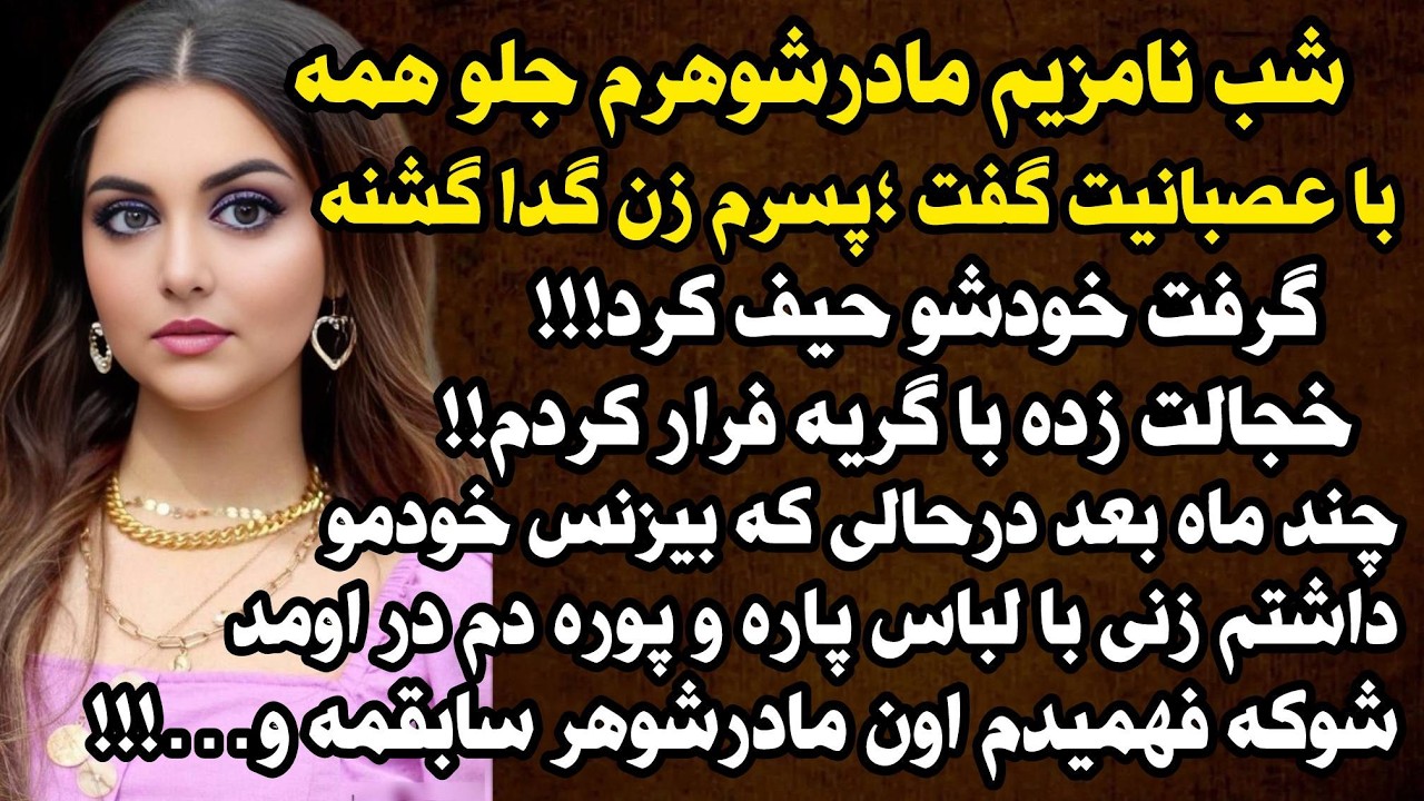 داستان شنیدنی واقعی ارسالی 10 سال از زندگیم جوری تباه شد که😰😰#داستان_واقعی #پادکست #داستان