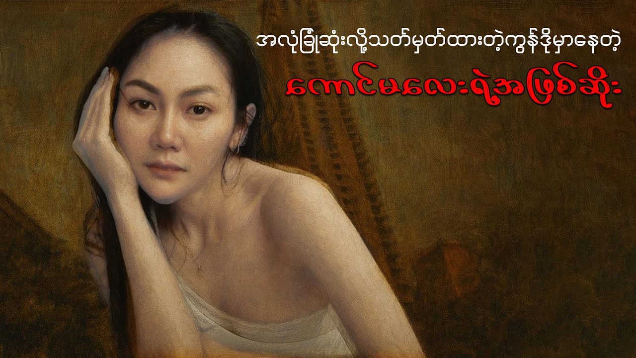 အလုံခြုံဆုံး ဇိမ်ခံကွန်ဒိုမှာဖြစ်ပွားခဲ့တဲ့ရက်စက်လွန်းတဲ့လူ (- တ်) မှုကြီး | Explore with Us Myanmar