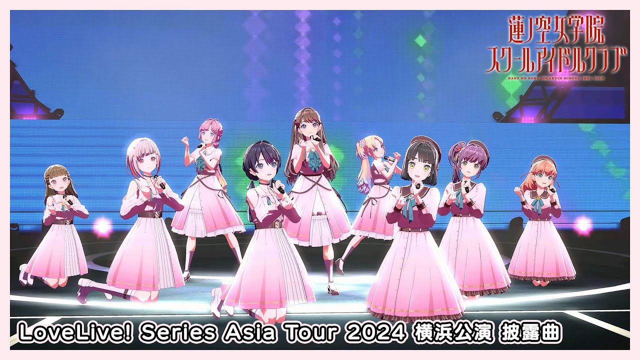 【LoveLive! Series Asia Tour 2024 横浜公演 披露曲】 蓮ノ空  Fes×LIVE ライブパフォーマンス 同時視聴会 （蓮ノ空女学院スクールアイドルクラブ）