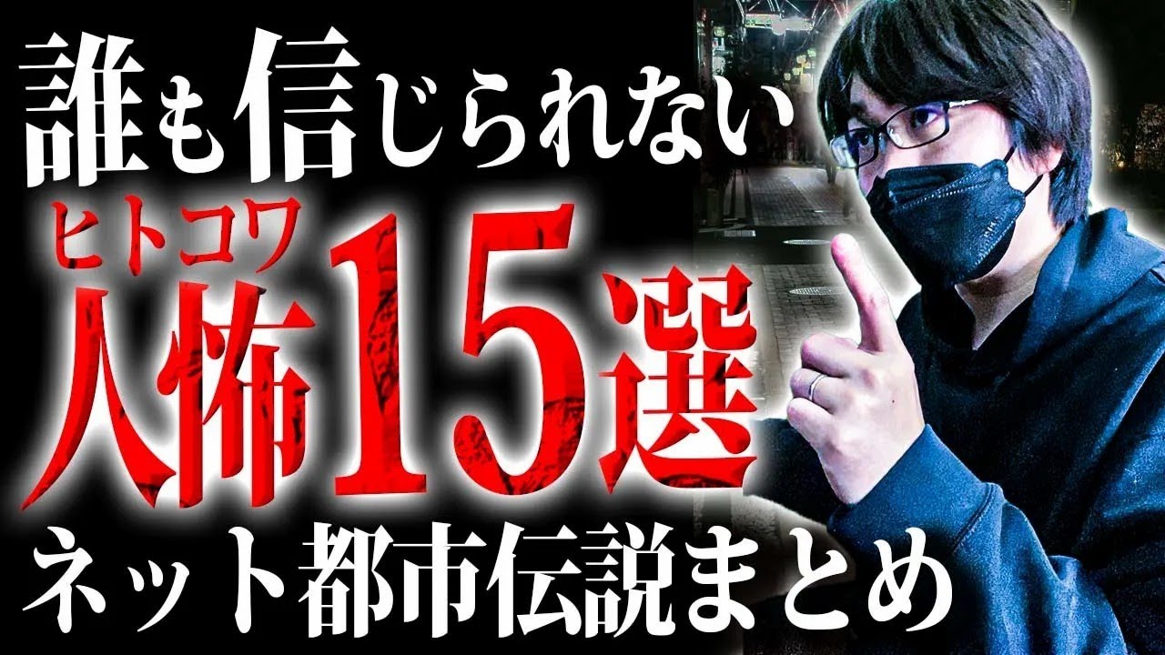 【人間不信の1時間】人が怖くなる15のガチ怖話【都市伝説｜怪談｜洒落怖｜ホラー｜｜オカルト】
