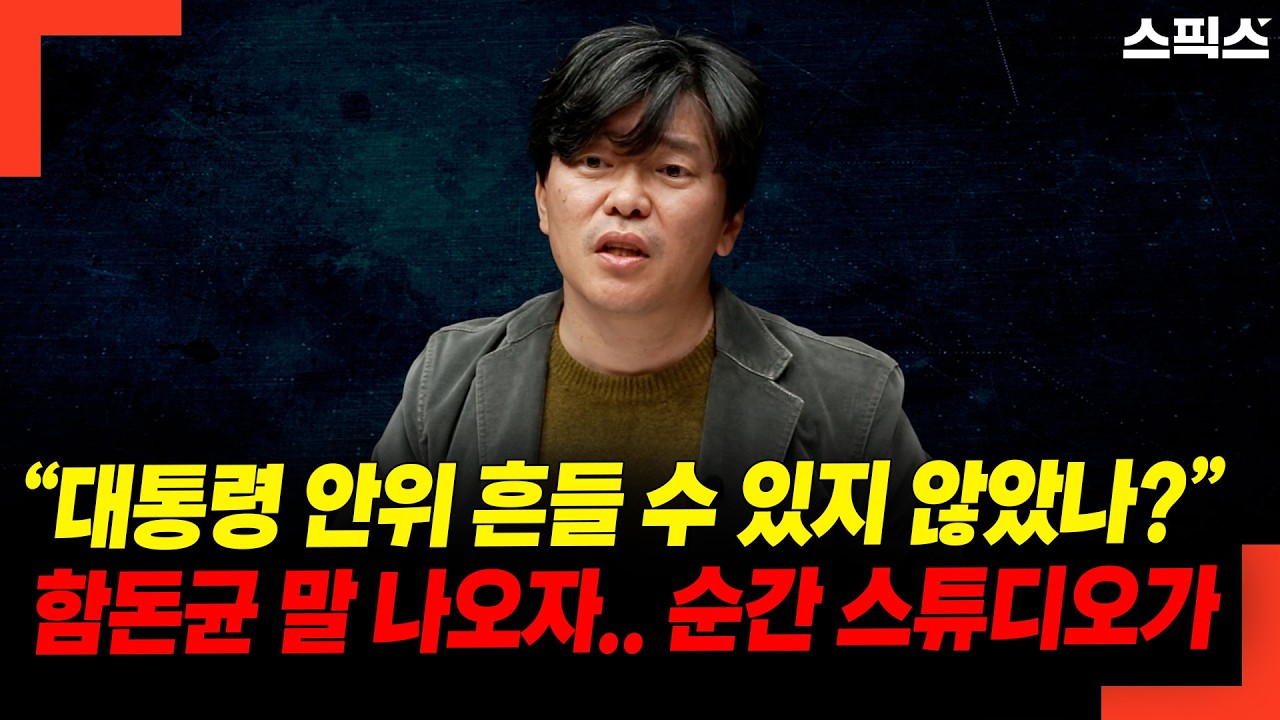 “대통령 안위 흔들 수 있지 않았나?”함돈균 말 나오자.. 순간 스튜디오가