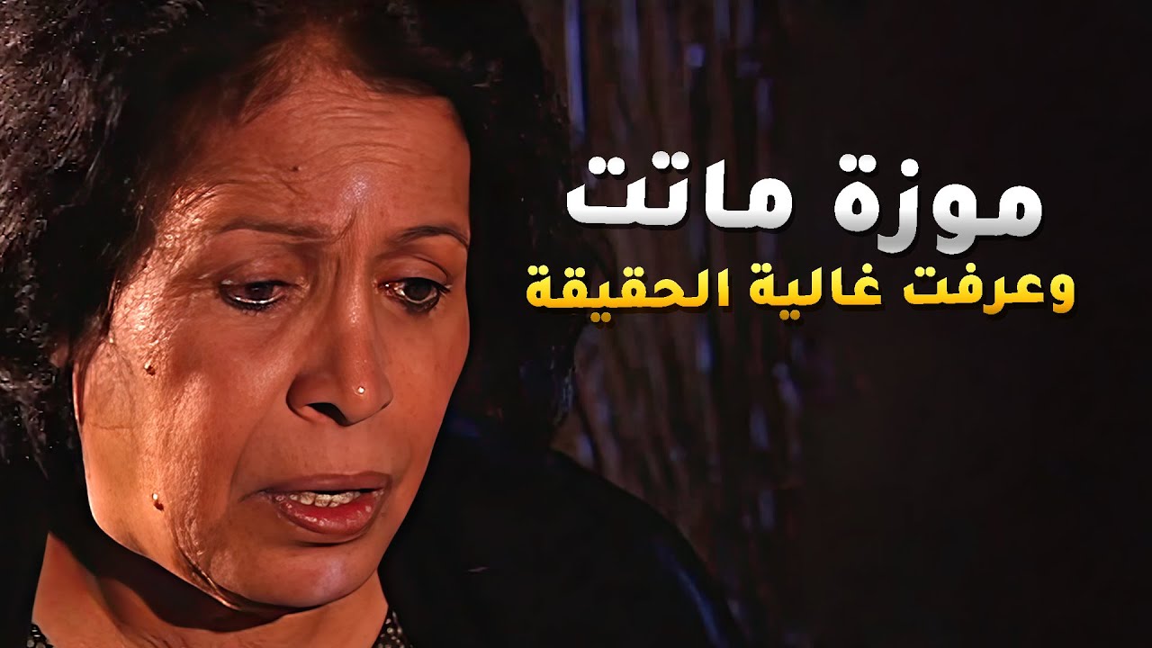 موزة ماتت وعشان غالية فاهمة وعاقلة خلت اهلها يربون بنتها بدون ما يدرون انها منهم😢#الداية