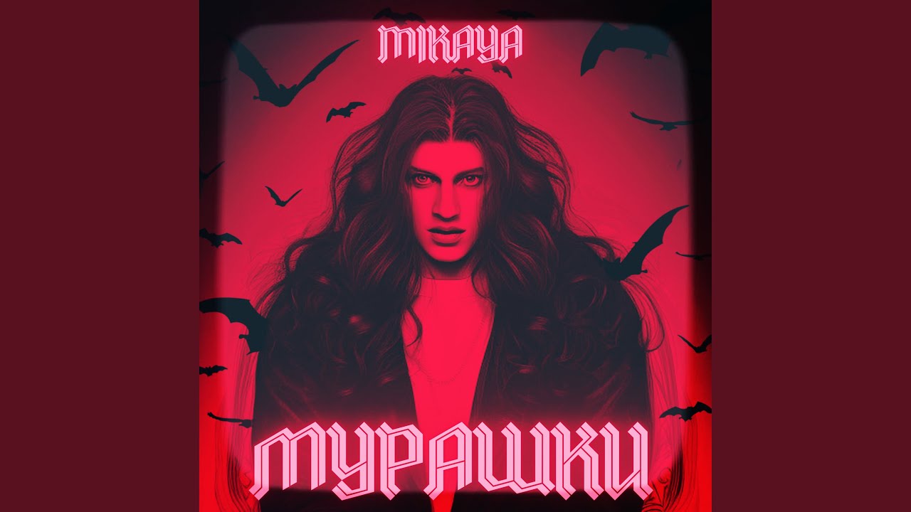 Мурашки