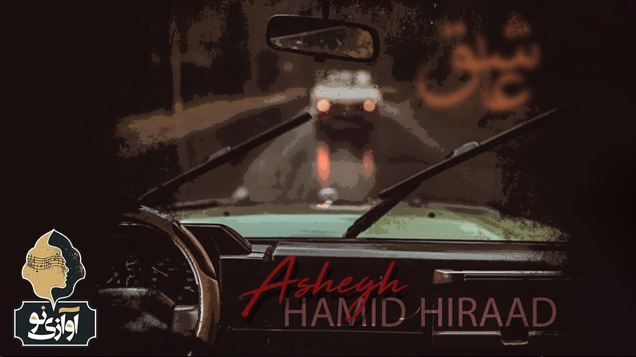 Hamid Hiraad - Ashegh | OFFICIAL TRACK ( حمید هیراد - عاشق  )