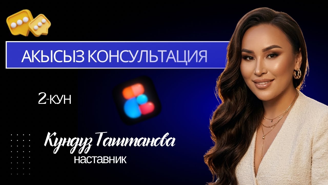 Акысыз консультация Кундуз Таштанова наставник 