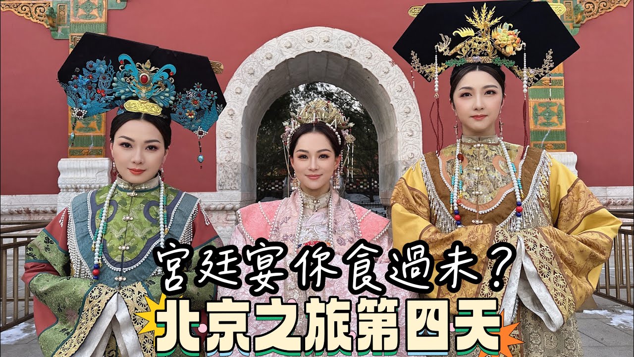 北京之旅（第四天） Beijing day 4