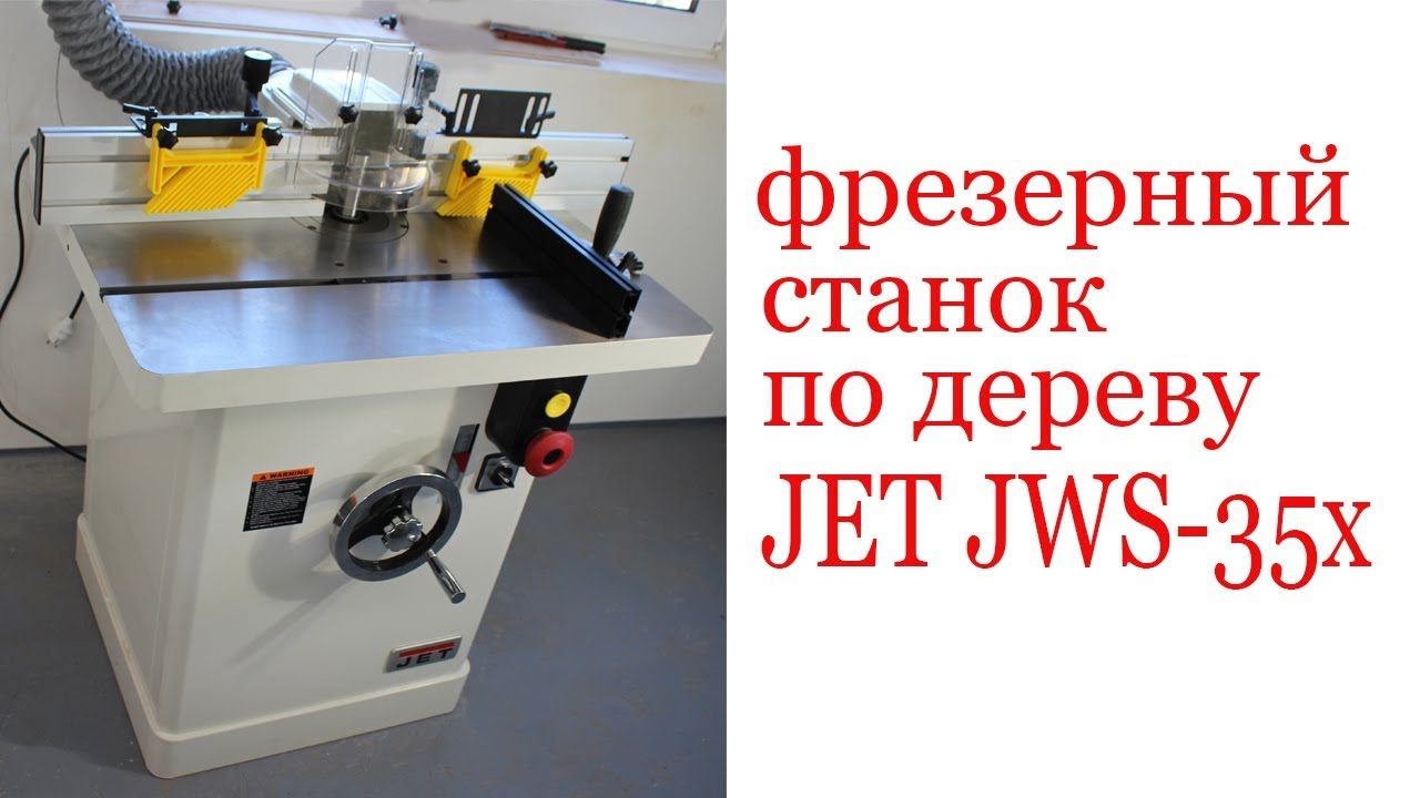 Фрезерный станок по дереву JET JWS-35X. Milling machine JET JWS-35X.