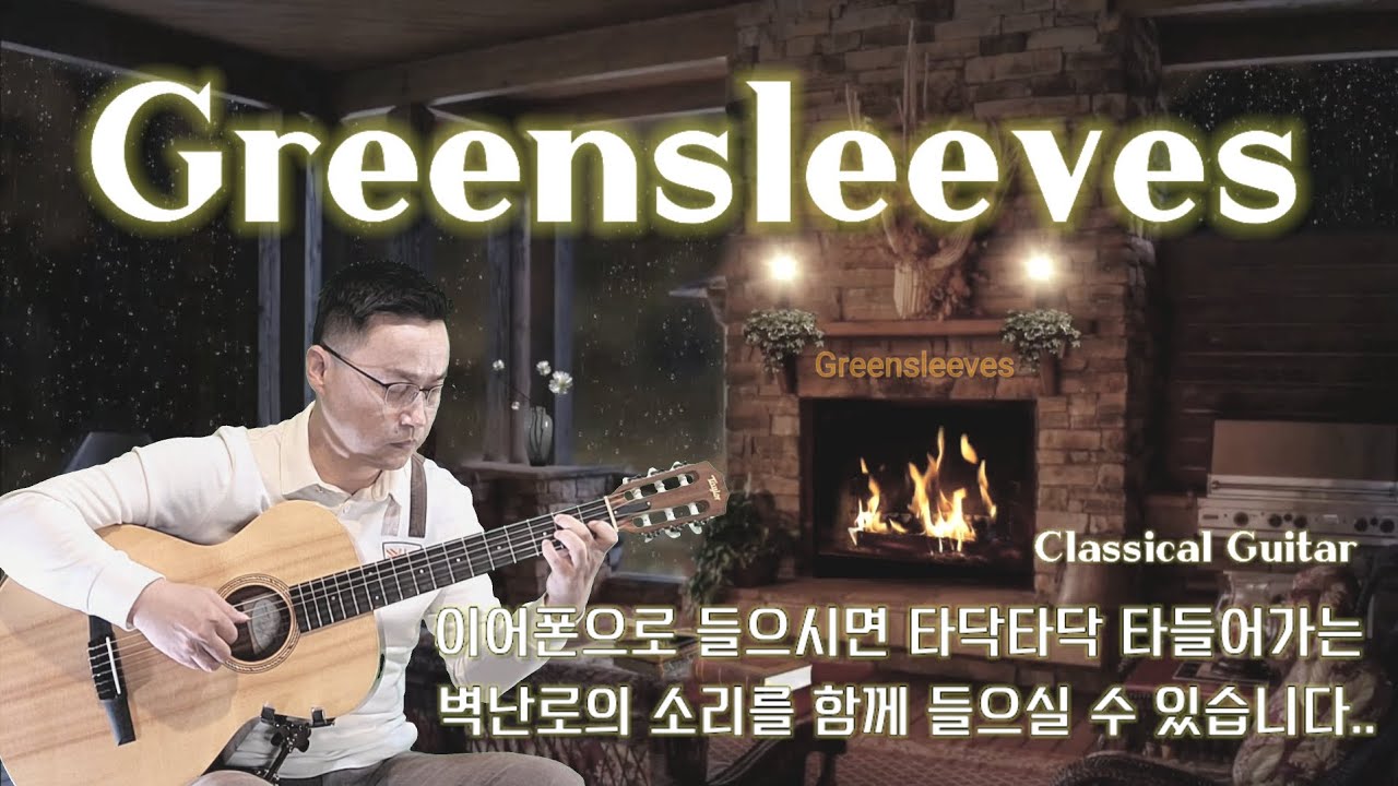 Greensleeves | 그린슬리브스 | 두가지 버전의 연주  | 급추위에 따스한 연주곡 | Classical Guitar
