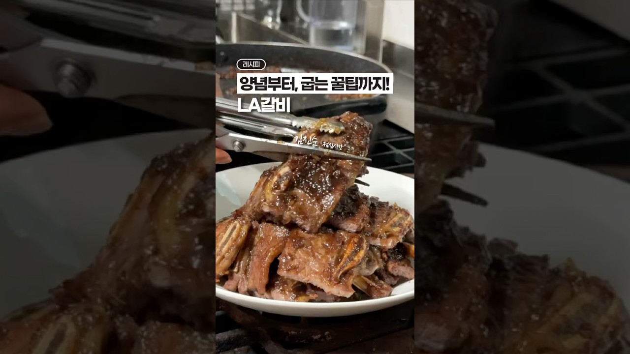 LA갈비, 끝판왕 레시피🥇✨