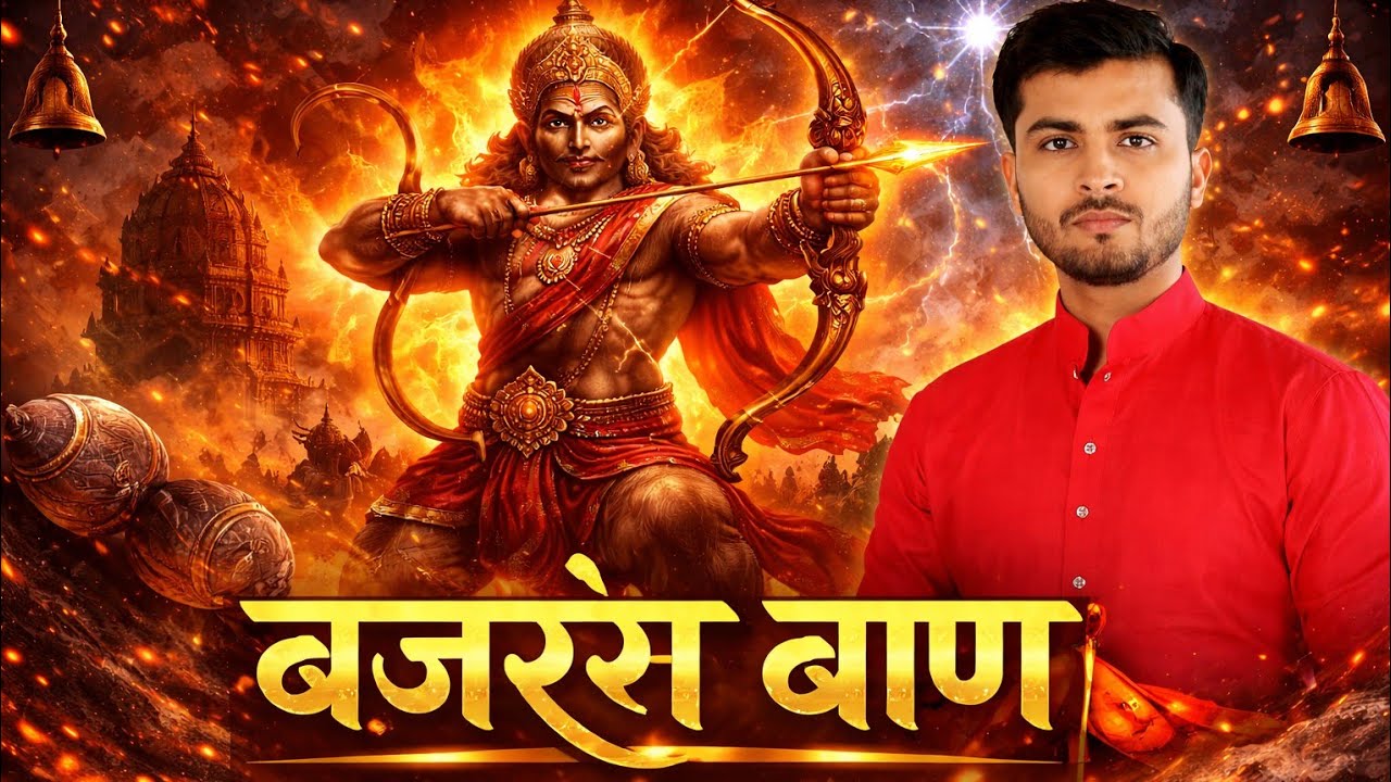 बजरंग बाण 🔱 Powerful Sanskrit Hanuman Song 2026 | Bajrang Baan Mahashakti Stotra 🚩