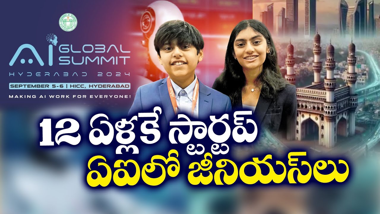 14 Yrs Brother & Sister Attend Revanth Global AI Meeting | 14 ఏళ్లకే అక్కాతమ్ముళ్ల స్టార్టప్ || Yuva